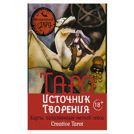 Гадания, толкования снов, книга Таро Источник Творения. Creative Tarot. Карты, наполненные магией секса