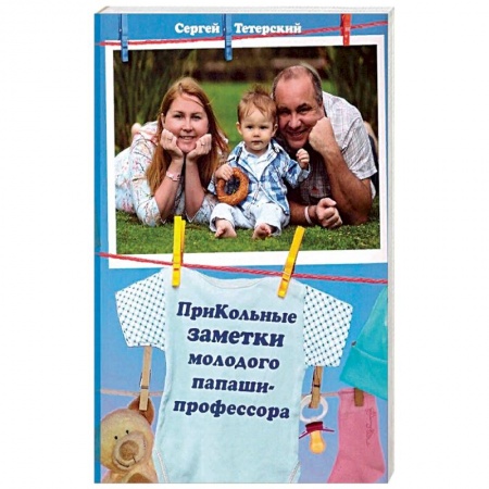 Книги, книга ПриКольные заметки молодого папаши-профессора