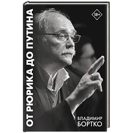 От Руси до России, книга От Рюрика до Путина. 2023 -2025
