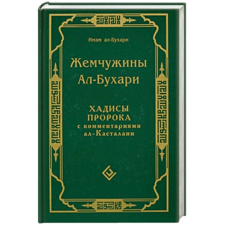 Книги, книга Жемчужины Ал-Бухари.Хадисы пророка с комментариями ал-Касталани