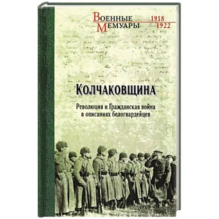 История войн, книга Колчаковщина