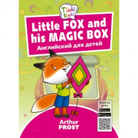 Дошкольникам, книга Fox and his Magic Box. Лисенок и его волшебная коробка. Английский для детей
