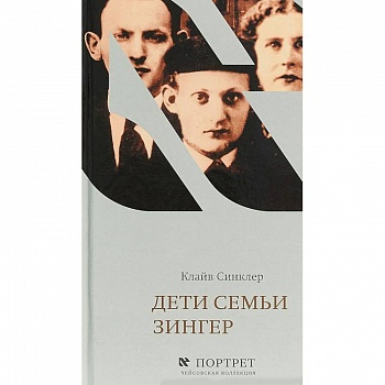 Дети семьи Зингер Дети семьи Зингер