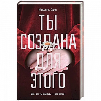 Ты создана для этого