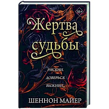 Жертва судьбы (#2)