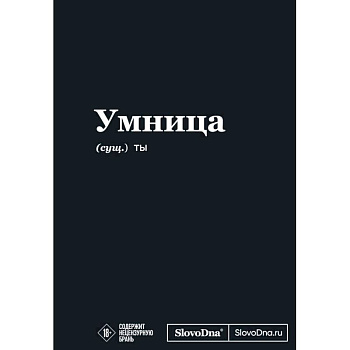 Мотивационный блокнот SlovoDna. Умница