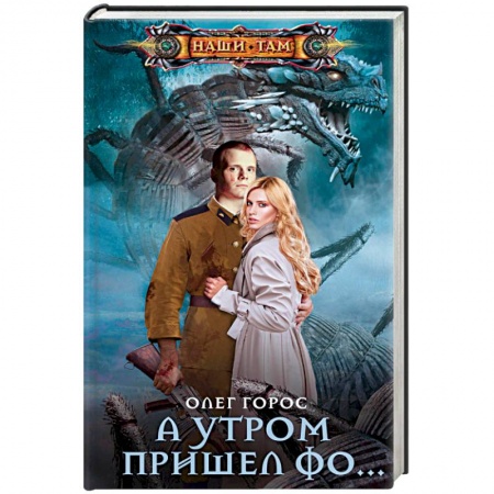 Фантастика, фэнтези, книга А утром пришел Фо…