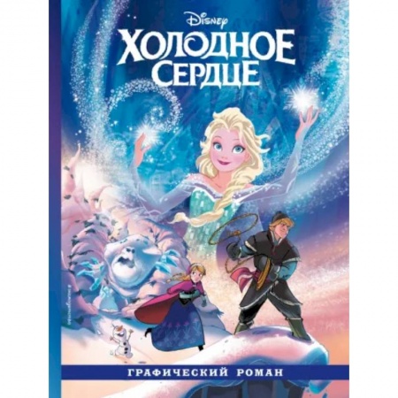 Герои мультфильмов и фильмов, книга Холодное сердце. Графический роман