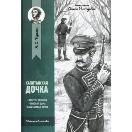 Классика, современная литература, книга Капитанская дочка: повести