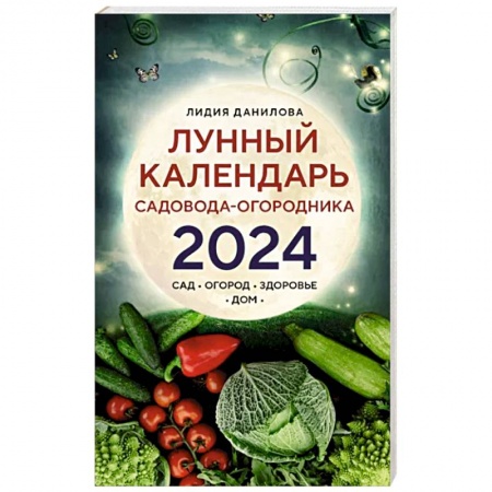 Сад, огород, цветы, дизайн участка, книга Лунный календарь садовода-огородника 2024. Сад, огород, здоровье, дом