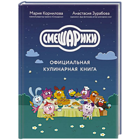 Готовим для детей, книга Смешарики. Официальная кулинарная книга