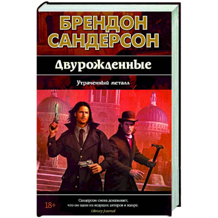 Фантастика, фэнтези, книга Двурожденные. Книга 4. Утраченный металл