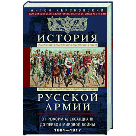 Военное дело. Оружие. Спецслужбы, книга История русской армии. От Северной войны со Швецией до Туркестанских походов. 1700—1881