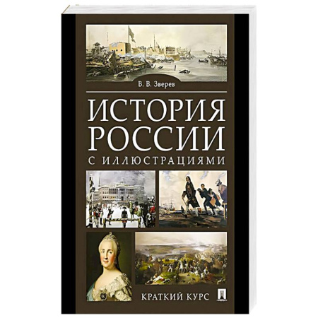 Школьникам и абитуриентам, книга История России с иллюстрациями. Краткий курс