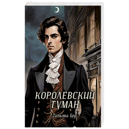 Фантастика, фэнтези, книга Королевский туман