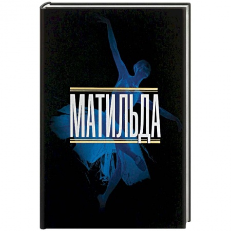 Культура, искусство, книга Матильда. История в иллюстрациях