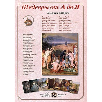 Шедевры от А до Я.Выпуск 2