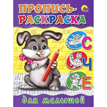 Пропись-раскраска. Для малышей ( зайчик)