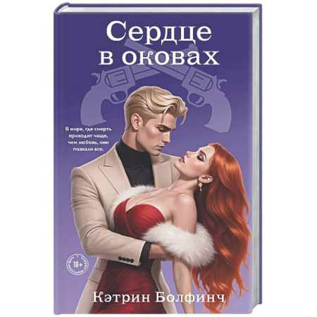 Любовный роман, книга Сердце в оковах (#5)