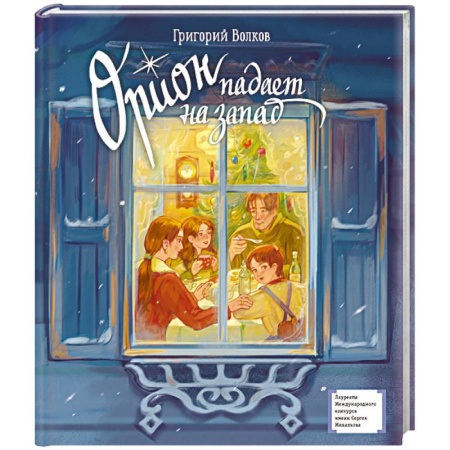 Проза для детей, книга Орион падает на запад