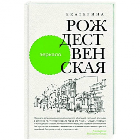 Классика, современная литература, книга Зеркало
