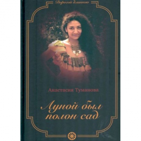 Любовный роман, книга Луной был полон сад