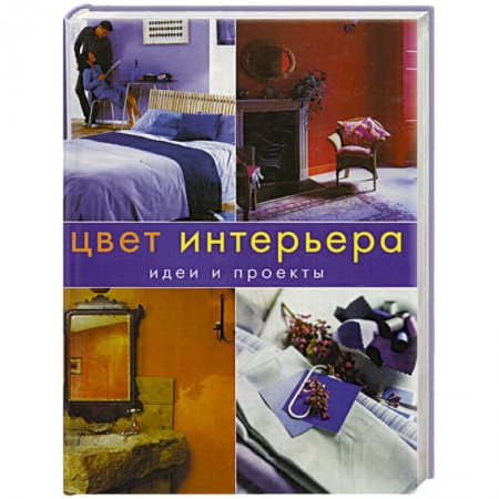 Строительство. Ремонт. Интерьер, книга Цвет интерьера.Идеи и проекты