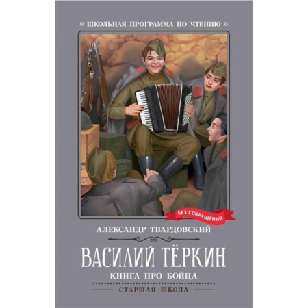 Проза для детей, книга Василий Теркин: книга про бойца