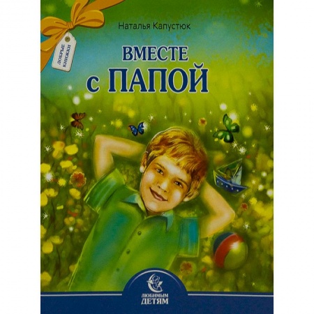 Детская литература, книга Вместе с папой