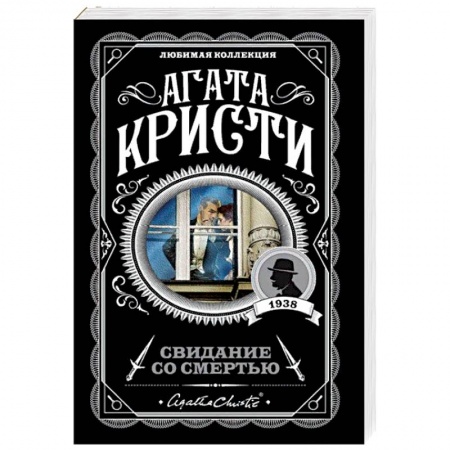 Детективы, триллеры, книга Свидание со смертью