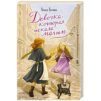 Девочка, которая искала магию