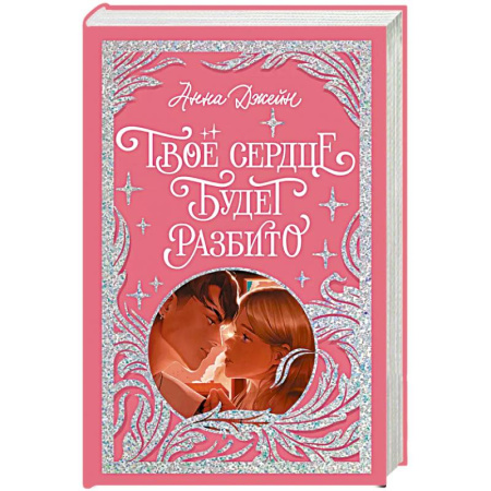 Любовный роман, книга Твое сердце будет разбито