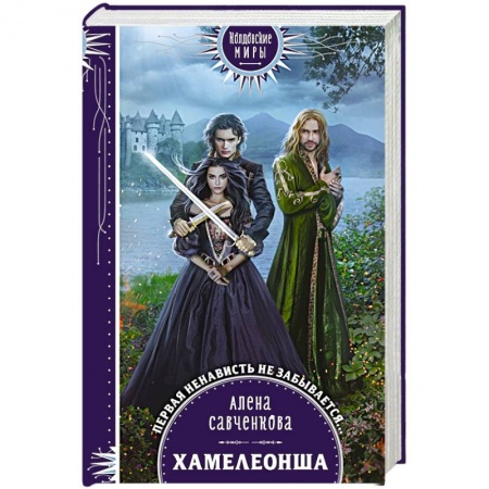 Фантастика, фэнтези, книга Хамелеонша