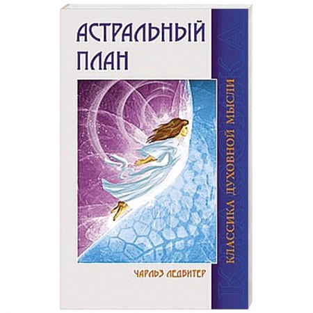 Книги, книга Астральный план