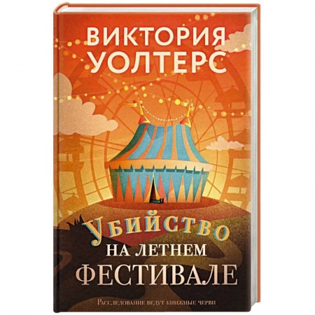 Детективы, триллеры, книга Убийство на летнем фестивале
