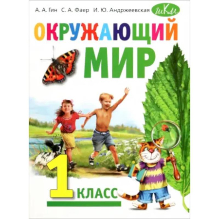 Школьникам и абитуриентам, книга Окружающий мир. 1 класс. Учебник