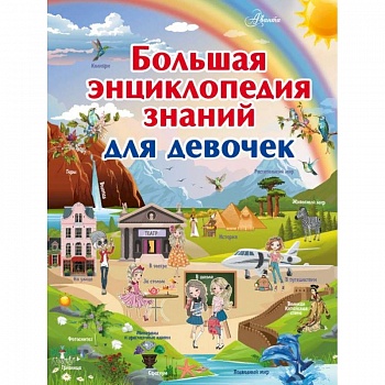 Большая энциклопедия знаний для девочек Большая энциклопедия знаний для девочек