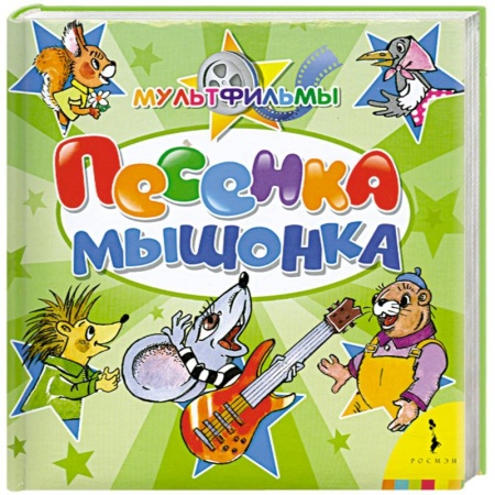 Книги, книга Песенка Мышонка