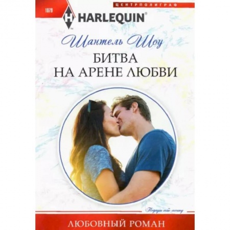 Любовный роман, книга Битва на арене любви