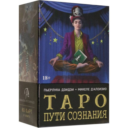 Гадания, толкования снов, книга Таро Пути сознания