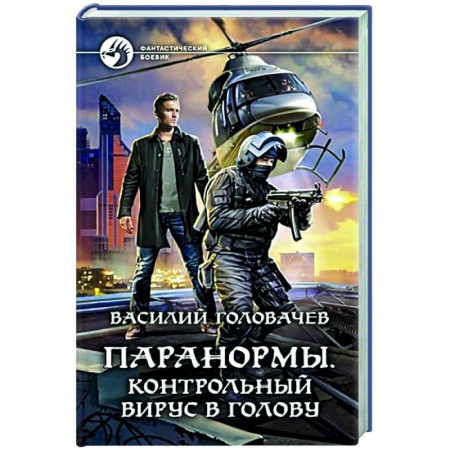 Фантастика, фэнтези, книга Паранормы. Контрольный вирус в голову