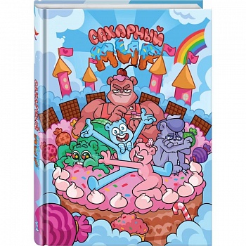 Сахарный мир