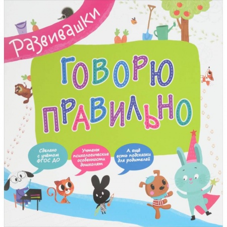 Книги, книга Говорю правильно