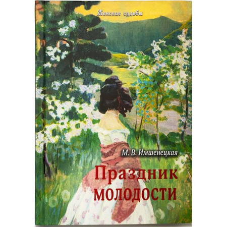 Христианство, книга Праздник молодости. Повесть и рассказы