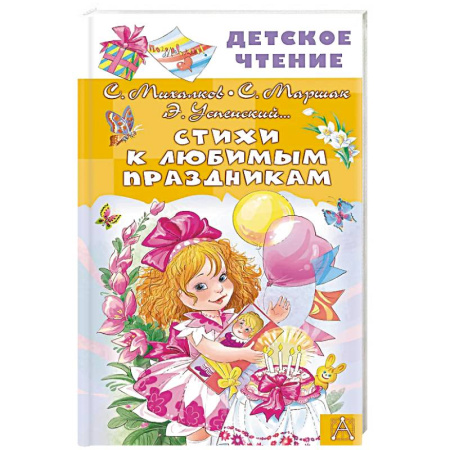 Поэзия для детей, книга Стихи к любимым праздникам