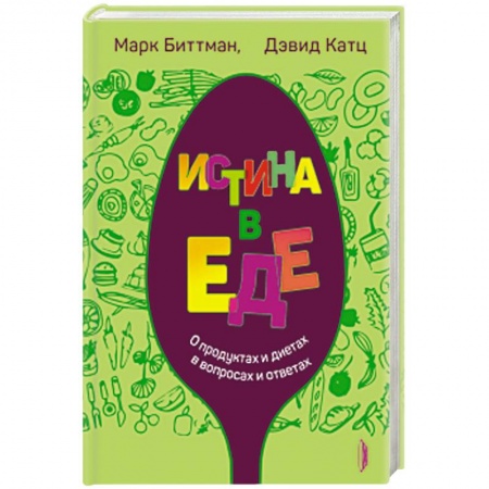 Лечебное питание. Похудание. Диеты, книга Истина в еде. О продуктах и диетах в вопросах и ответах