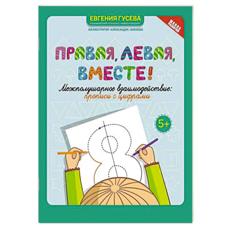 Дошкольникам, книга Правая, левая, вместе! Межполушарное взаимодействие. Прописи с цифрами