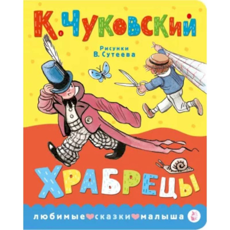 Книги для самых маленьких (0-3 года), книга Храбрецы