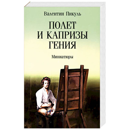 Классика, современная литература, книга Полет и капризы гения. Миниатюры