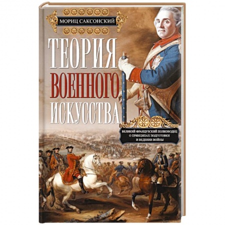 История войн, книга Теория военного искусства